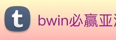 bwin必赢亚洲官网平台 Logo
